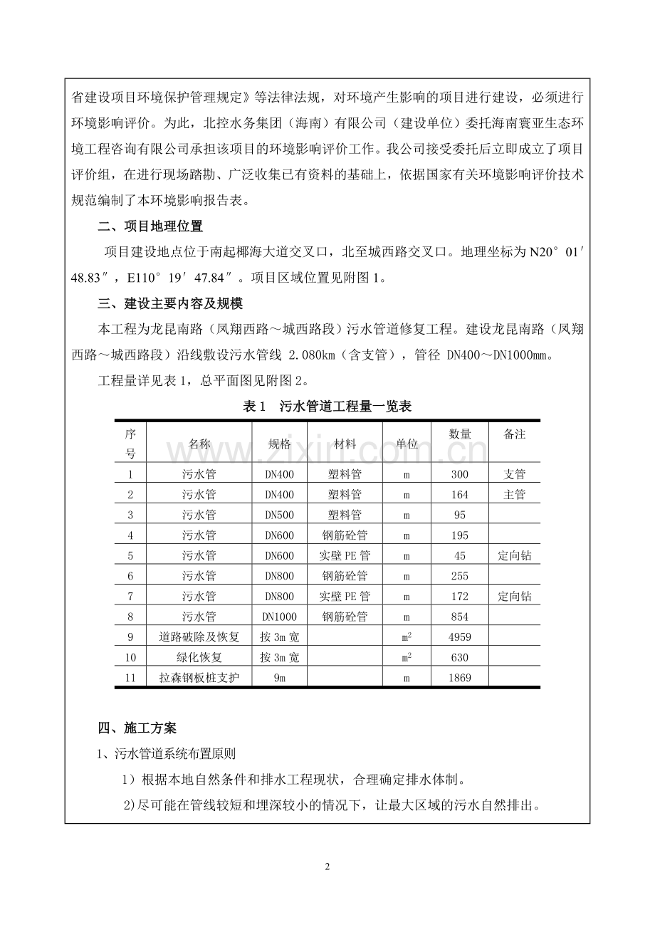 龙昆南路污水管道修复工程项目环境影响报告表.doc_第3页