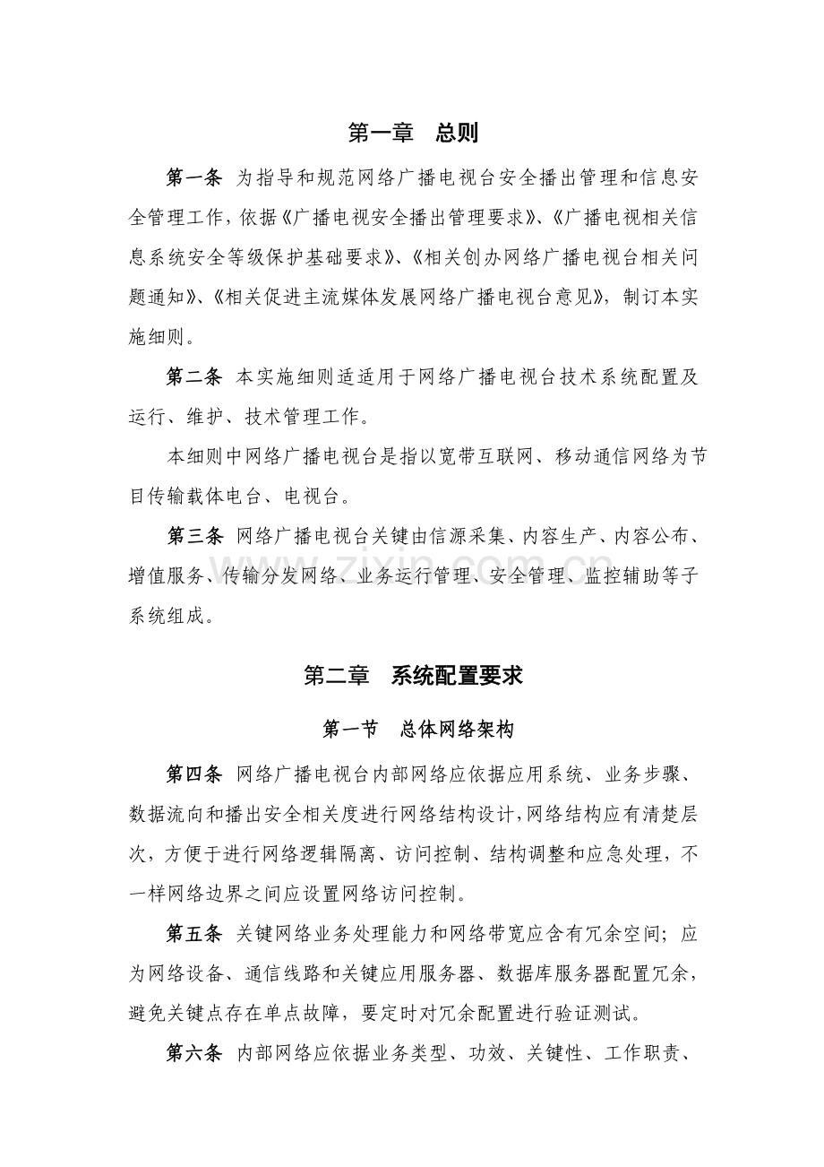 网络广播电视台实施细则样本.doc_第2页