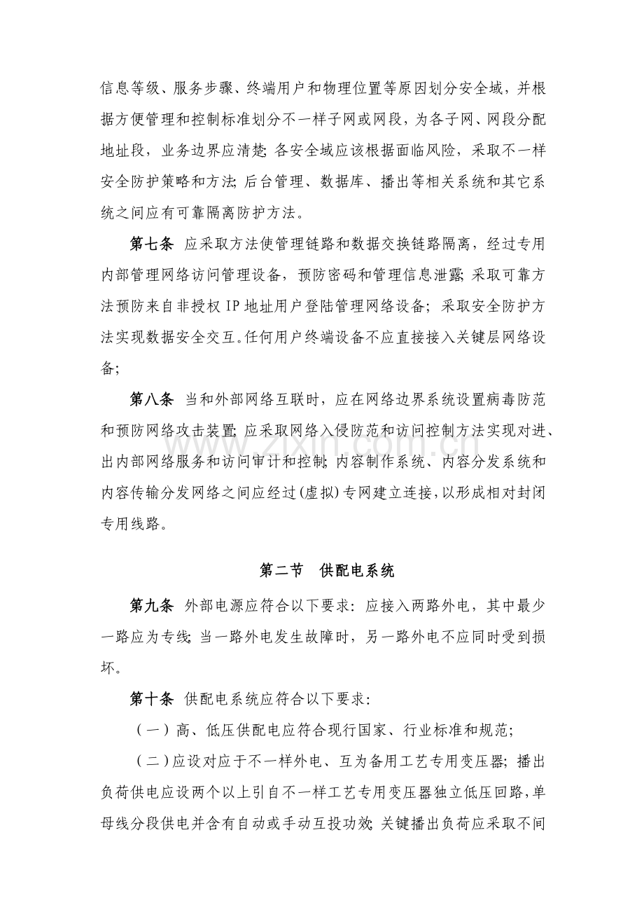 网络广播电视台实施细则样本.doc_第3页