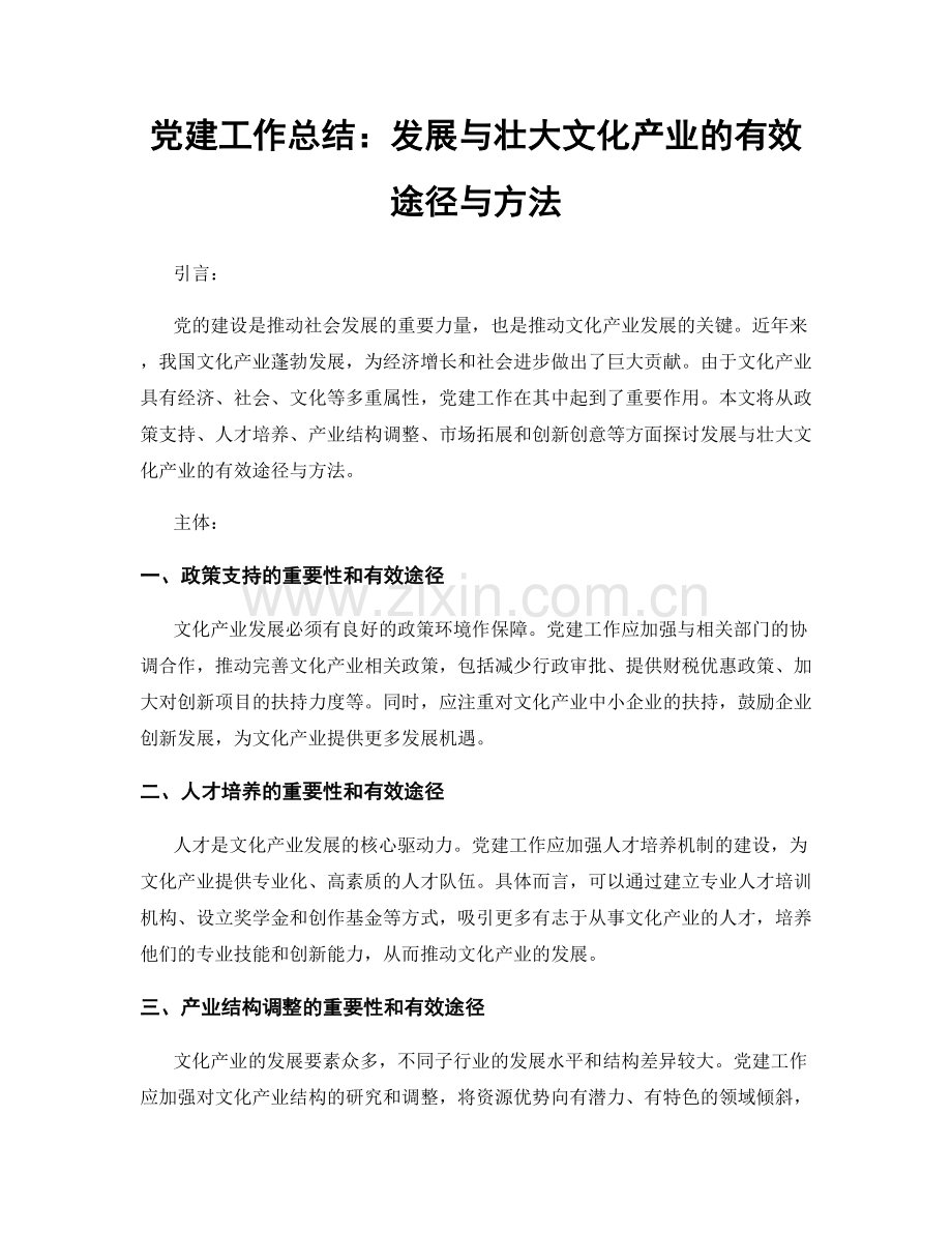 党建工作总结：发展与壮大文化产业的有效途径与方法.docx_第1页