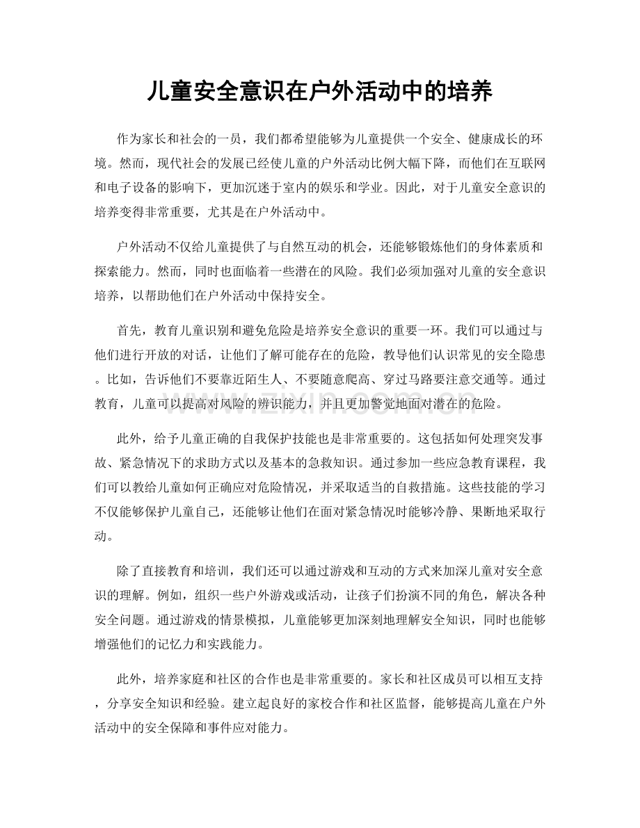 儿童安全意识在户外活动中的培养.docx_第1页