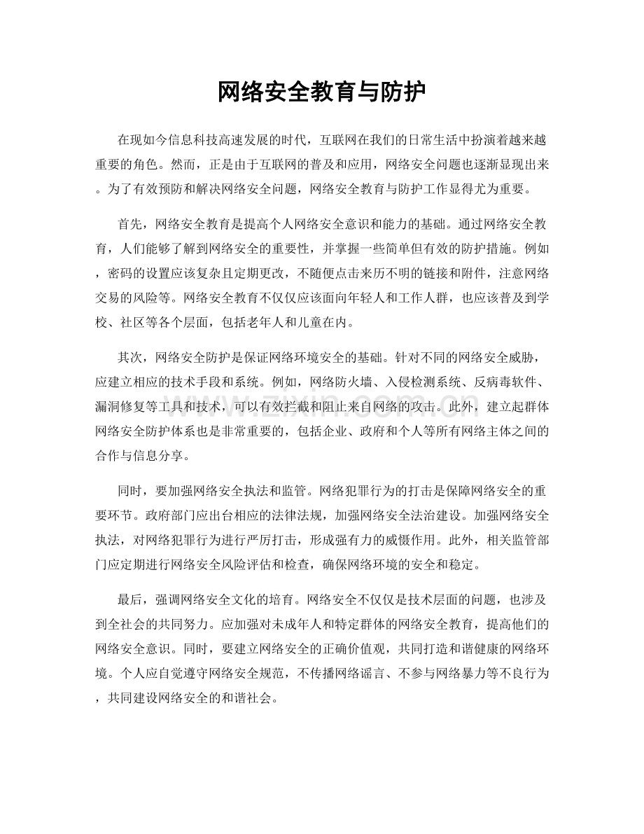 网络安全教育与防护.docx_第1页