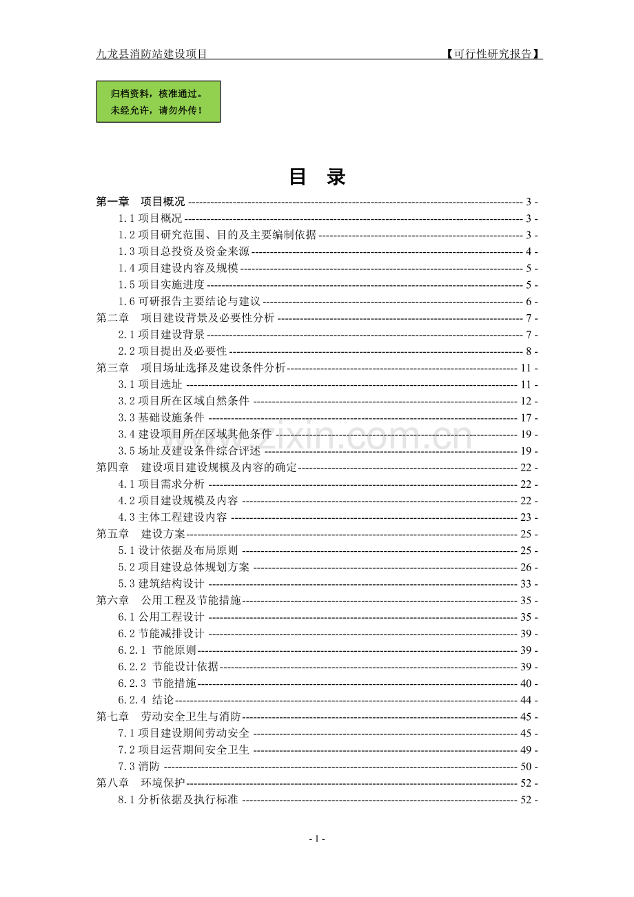 九龙县消防站可行性研究报告.doc_第1页