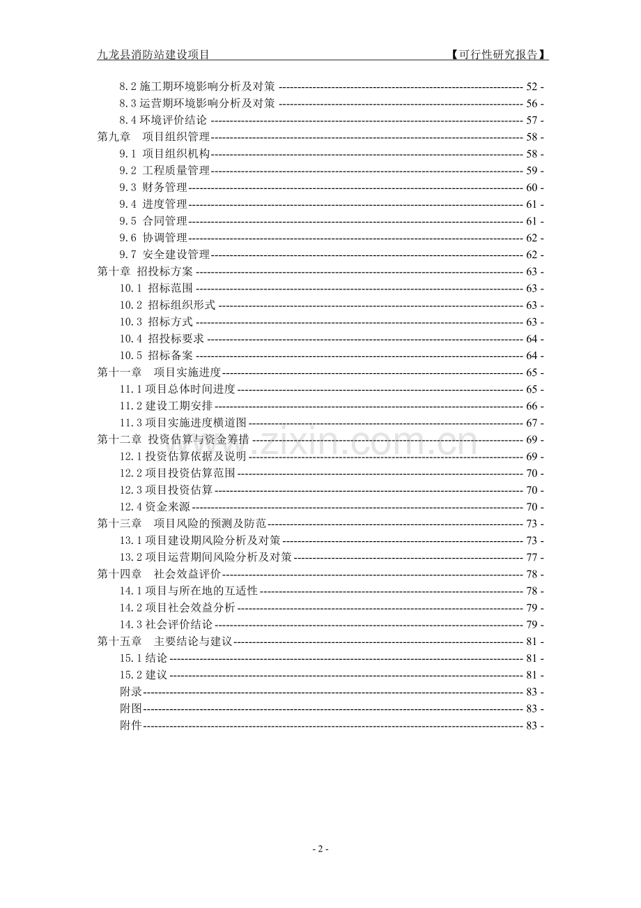 九龙县消防站可行性研究报告.doc_第2页