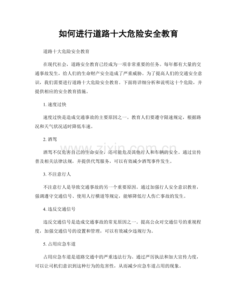 如何进行道路十大危险安全教育.docx_第1页