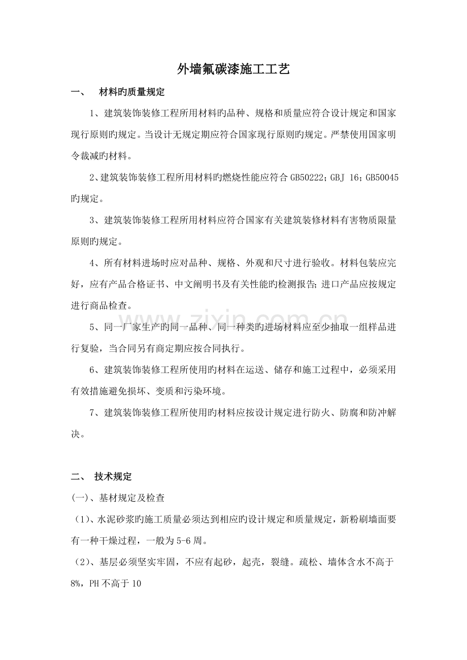 氟碳漆综合施工专题方案及综合施工组织设计.docx_第1页