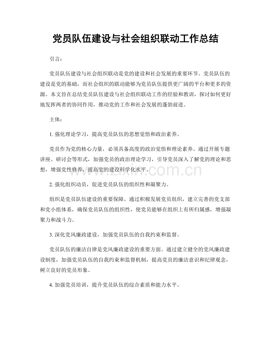 党员队伍建设与社会组织联动工作总结.docx_第1页