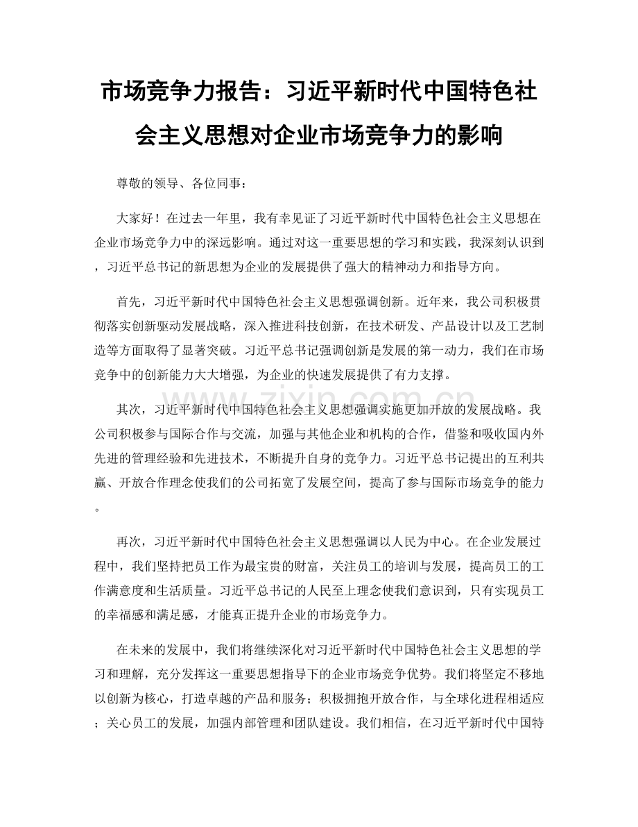 市场竞争力报告：习近平新时代中国特色社会主义思想对企业市场竞争力的影响.docx_第1页