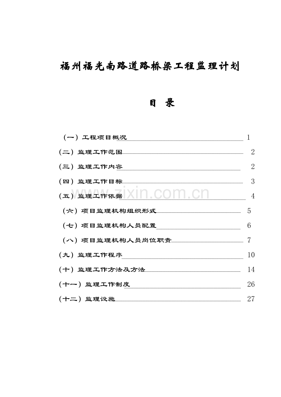 福州道路桥梁工程监理规划样本.doc_第1页