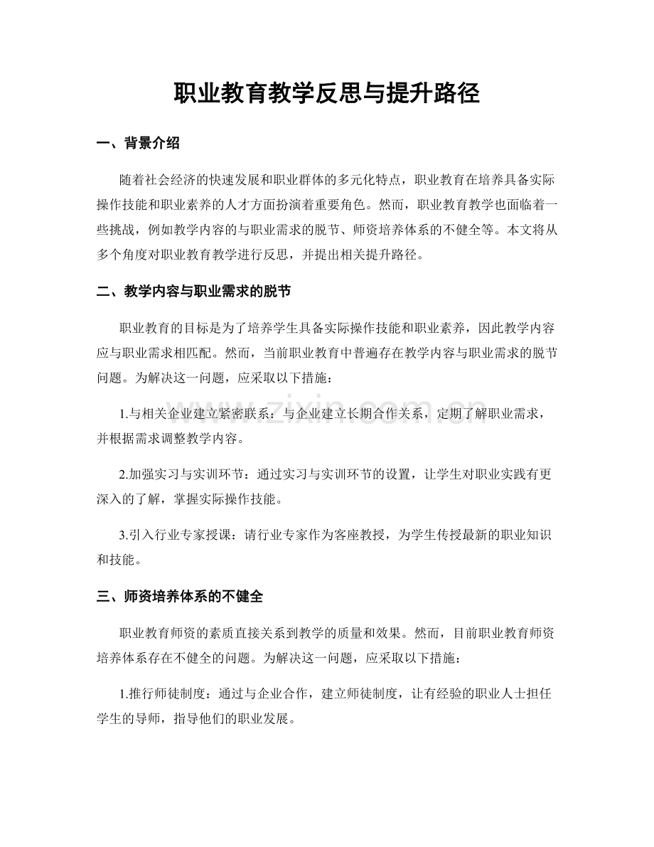 职业教育教学反思与提升路径.docx_第1页