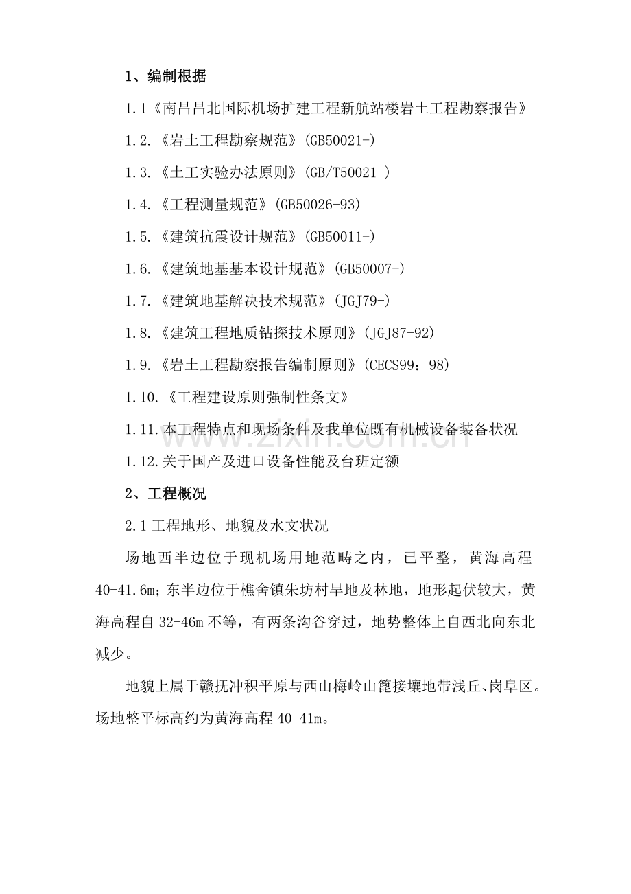 昌北机场土方综合项目施工专项方案.doc_第1页