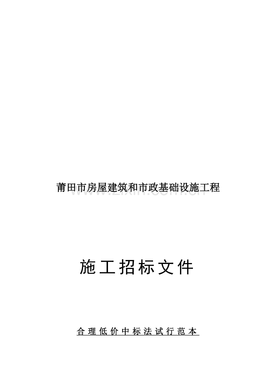 莆田市房屋建筑与市政基础设施工程施工招标文件模板模板.doc_第1页