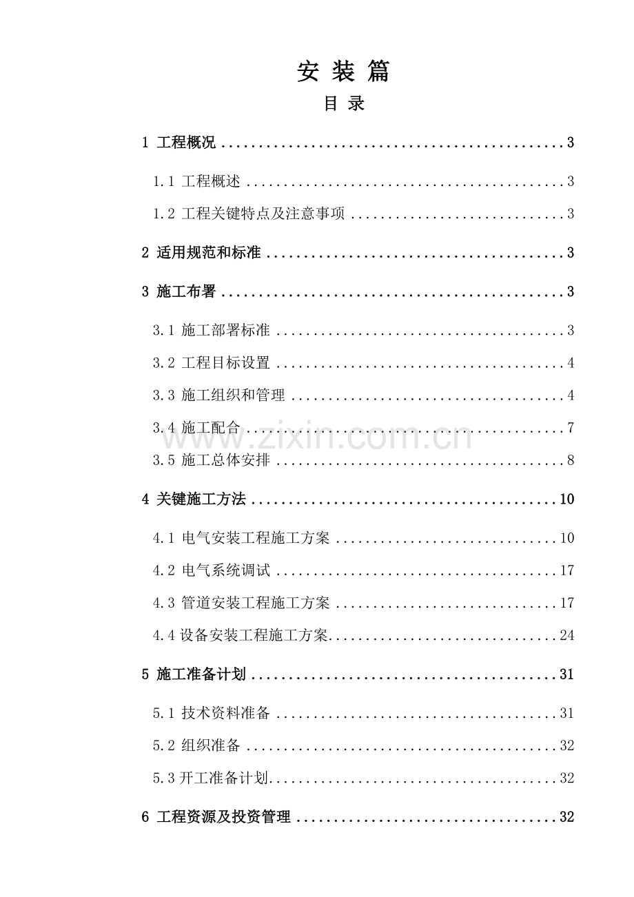 水电施工组织设计范本样本.doc_第1页