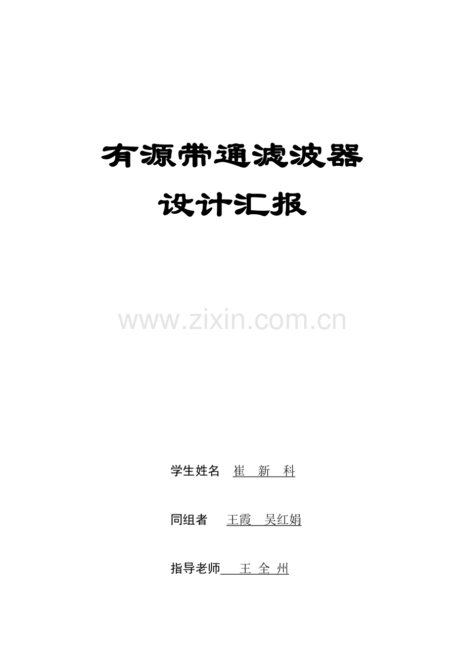 有源带通滤波器设计方案报告.doc_第1页