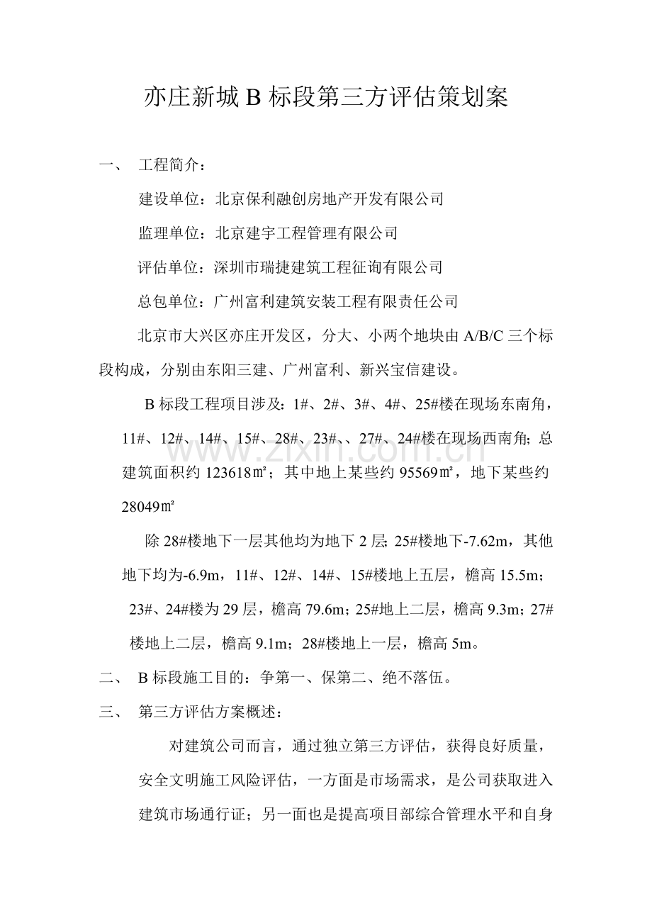 第三方评估专业策划专项方案.doc_第1页