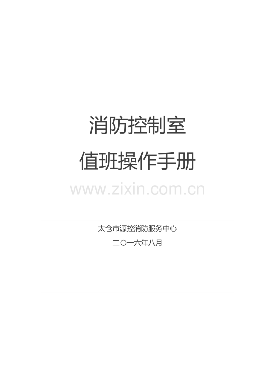 消防控制室值班操作综合手册.docx_第1页