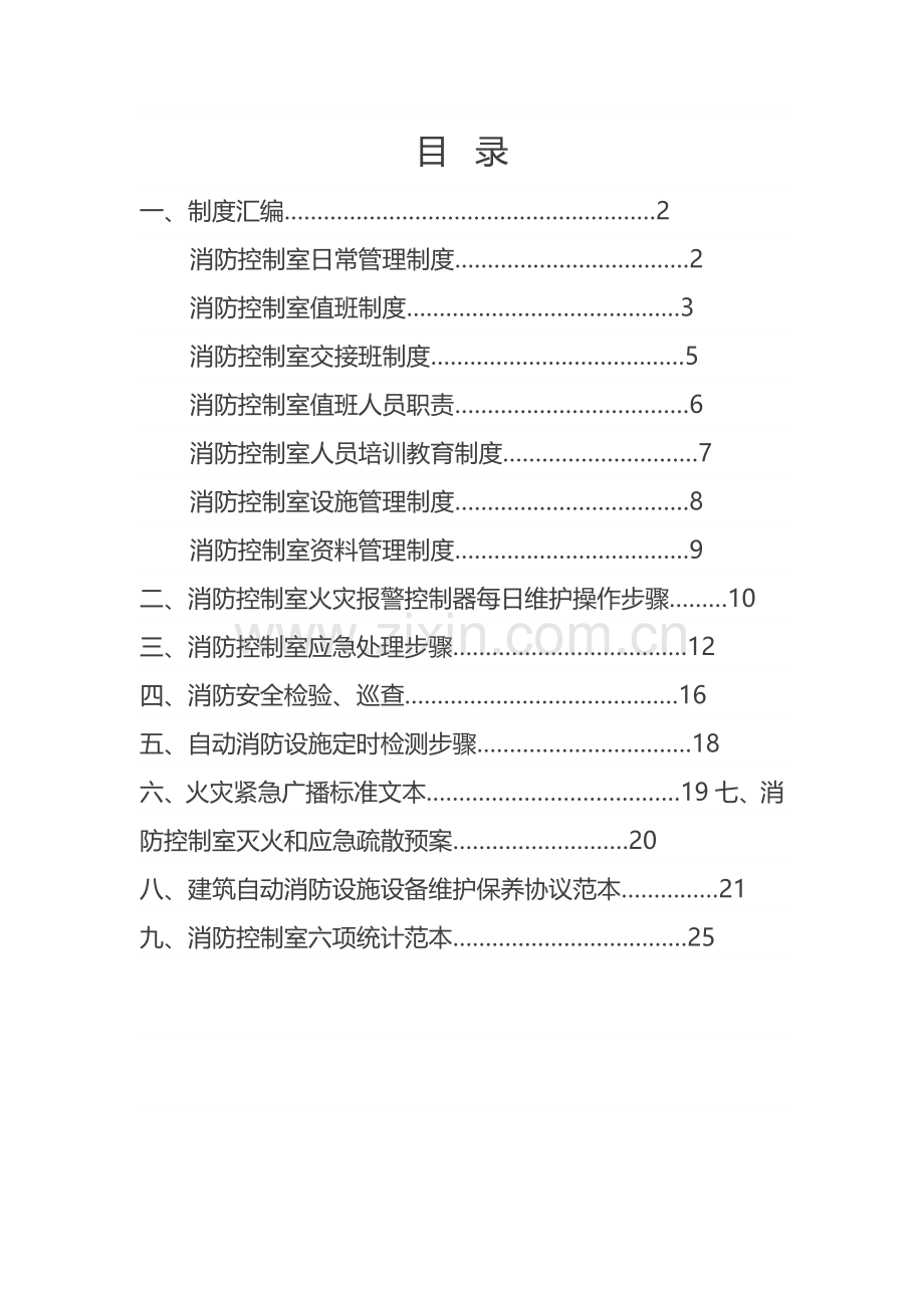 消防控制室值班操作综合手册.docx_第2页