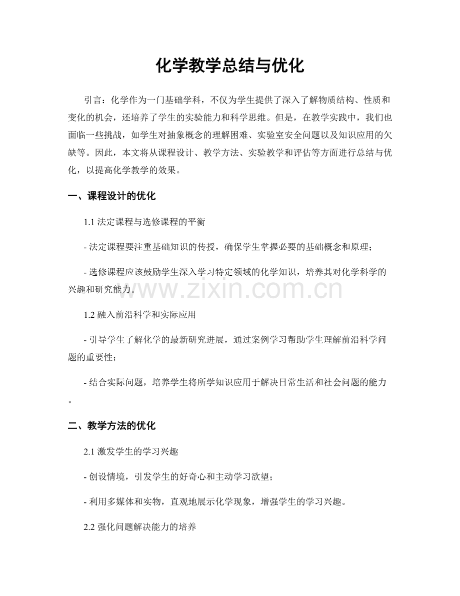 化学教学总结与优化.docx_第1页