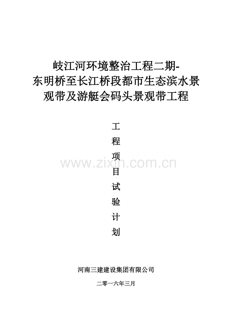 综合项目工程综合项目试验检测专题计划.doc_第1页