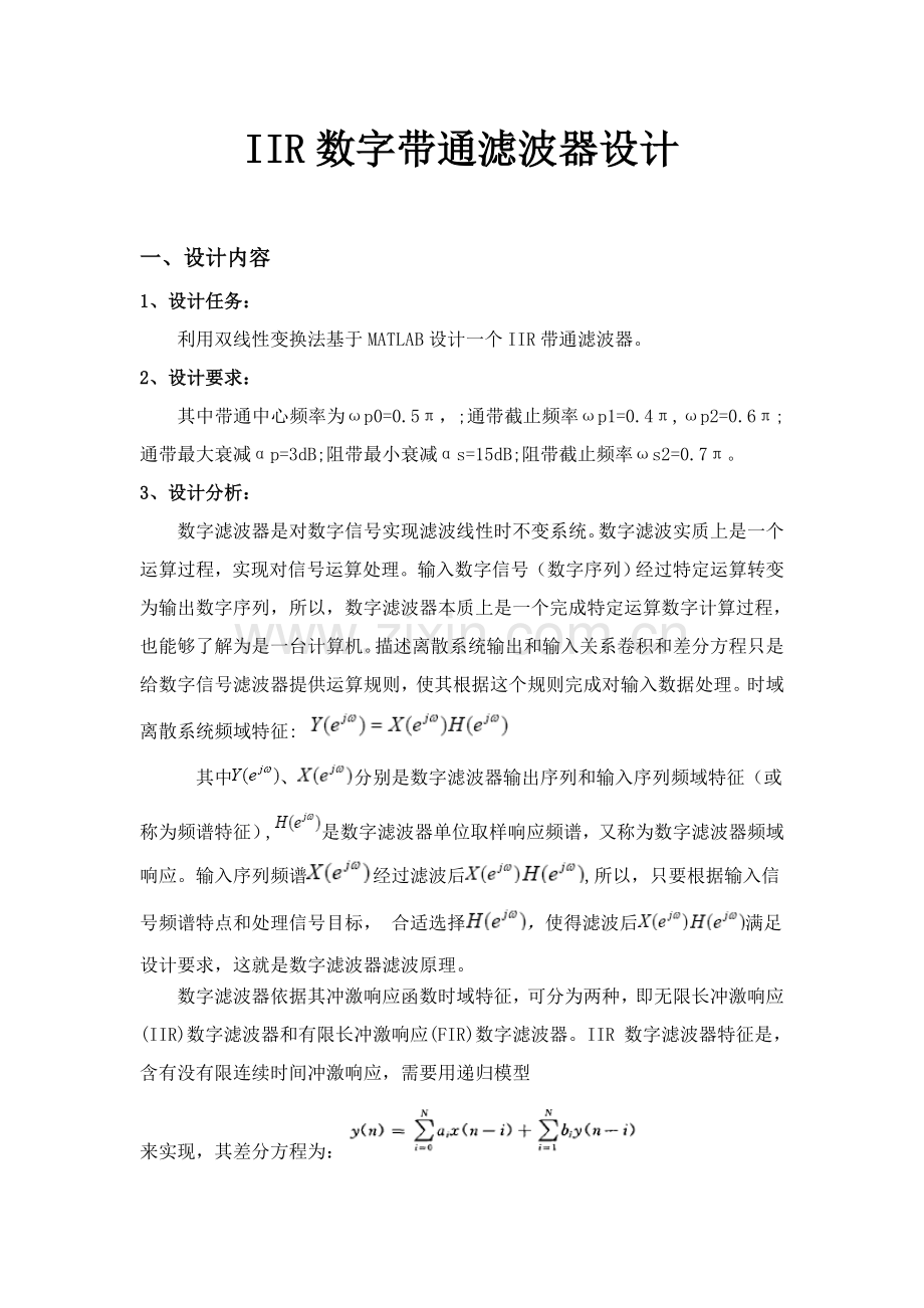 IIR数字滤波器专业课程设计.doc_第1页