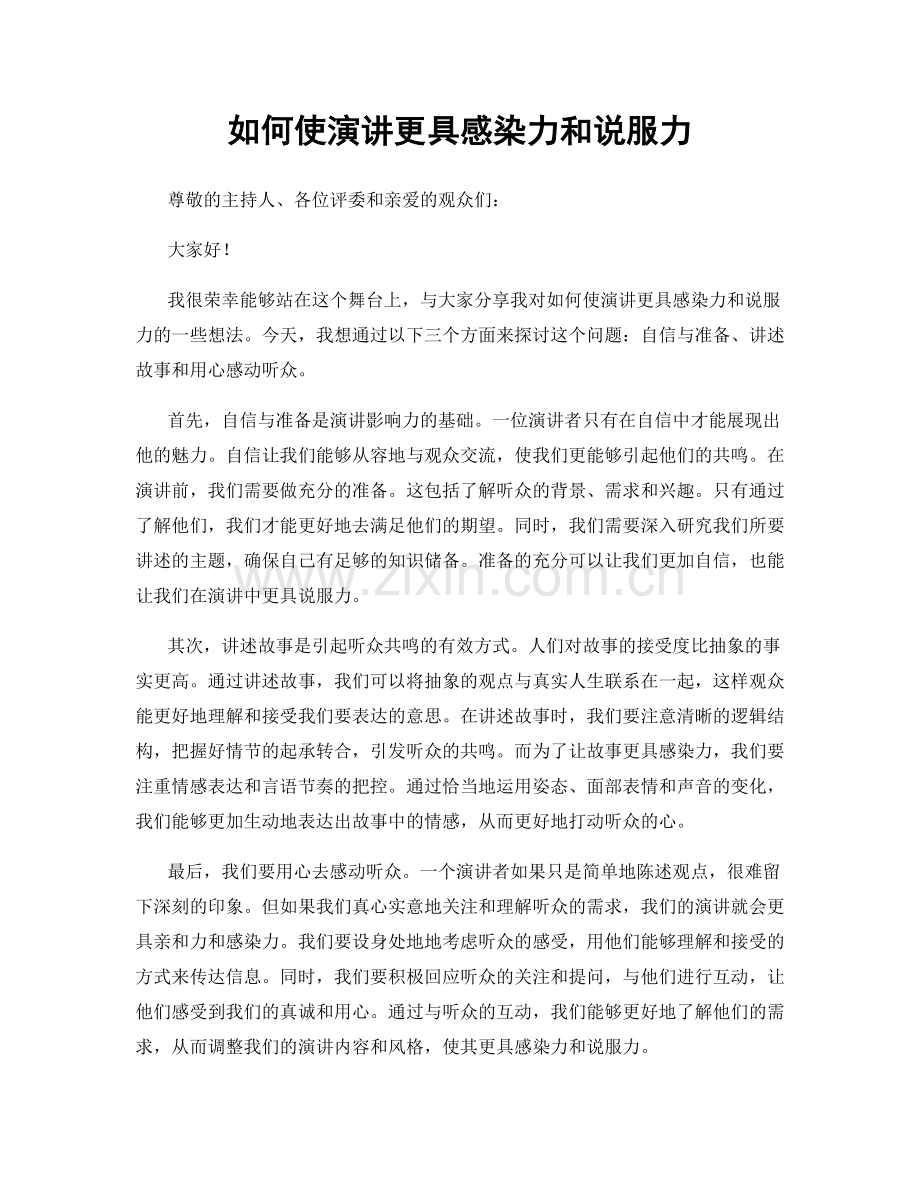 如何使演讲更具感染力和说服力.docx_第1页