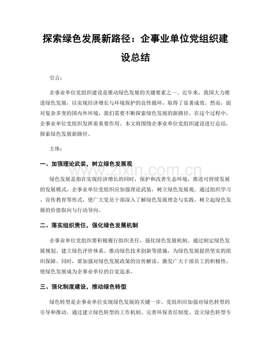 探索绿色发展新路径：企事业单位党组织建设总结.docx_第1页