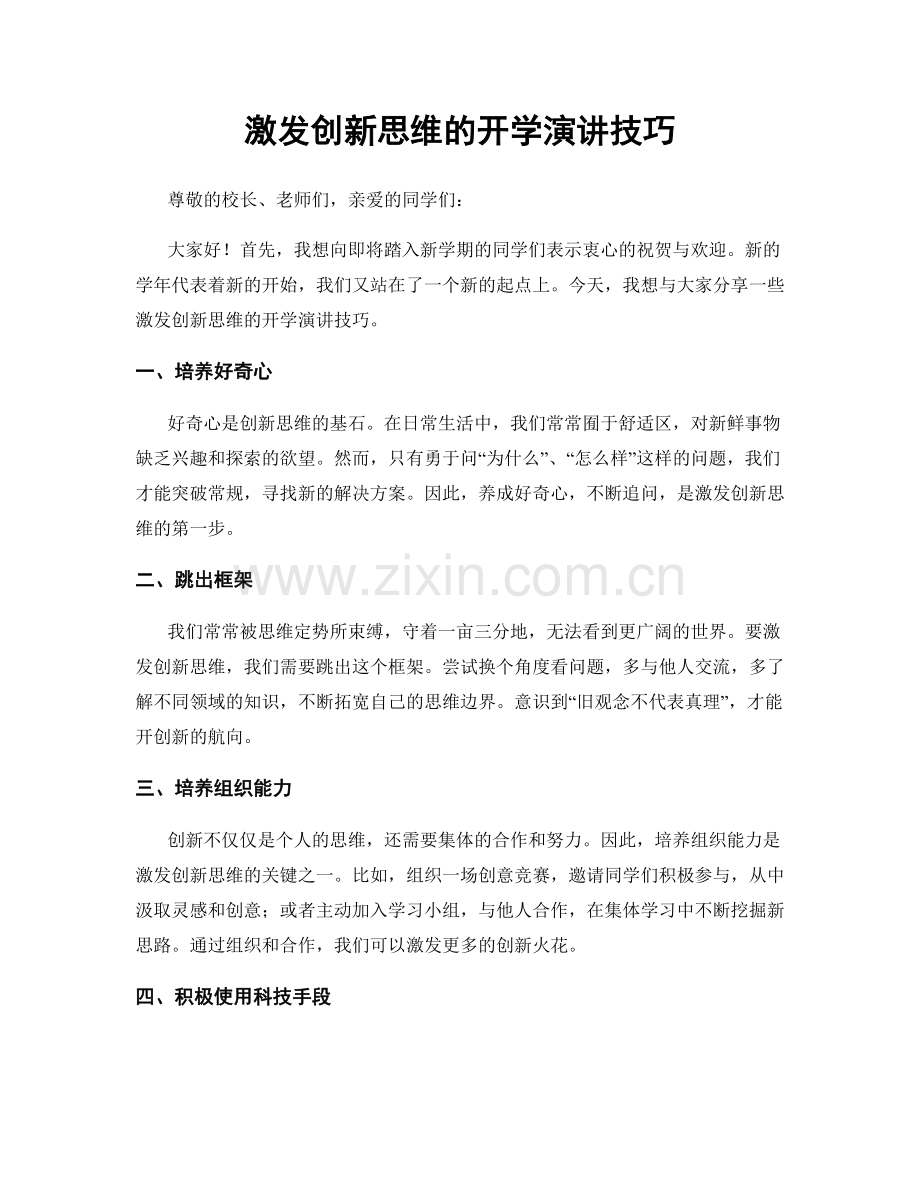 激发创新思维的开学演讲技巧.docx_第1页