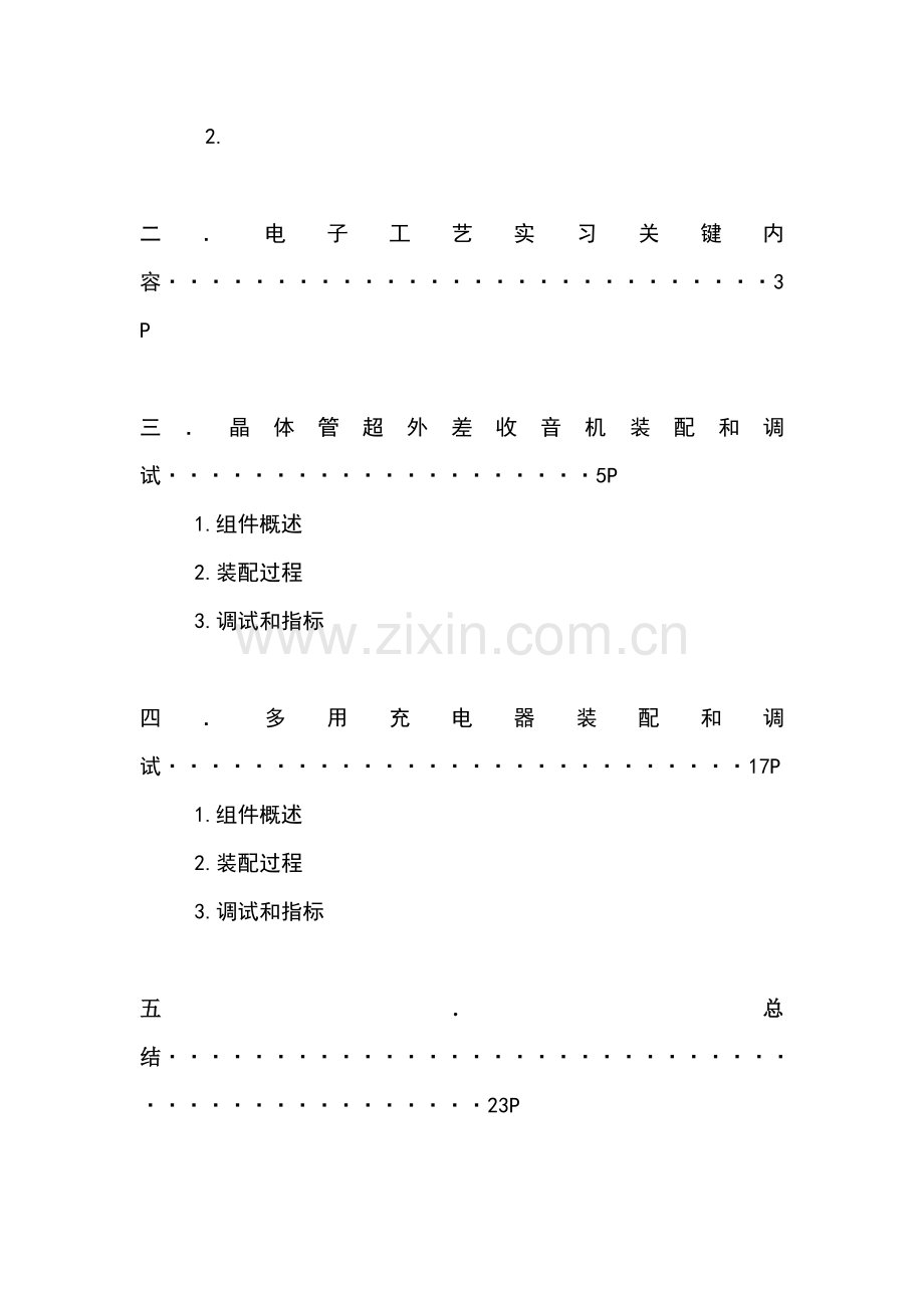 电子工艺实习的目的要求与内容模板.doc_第3页