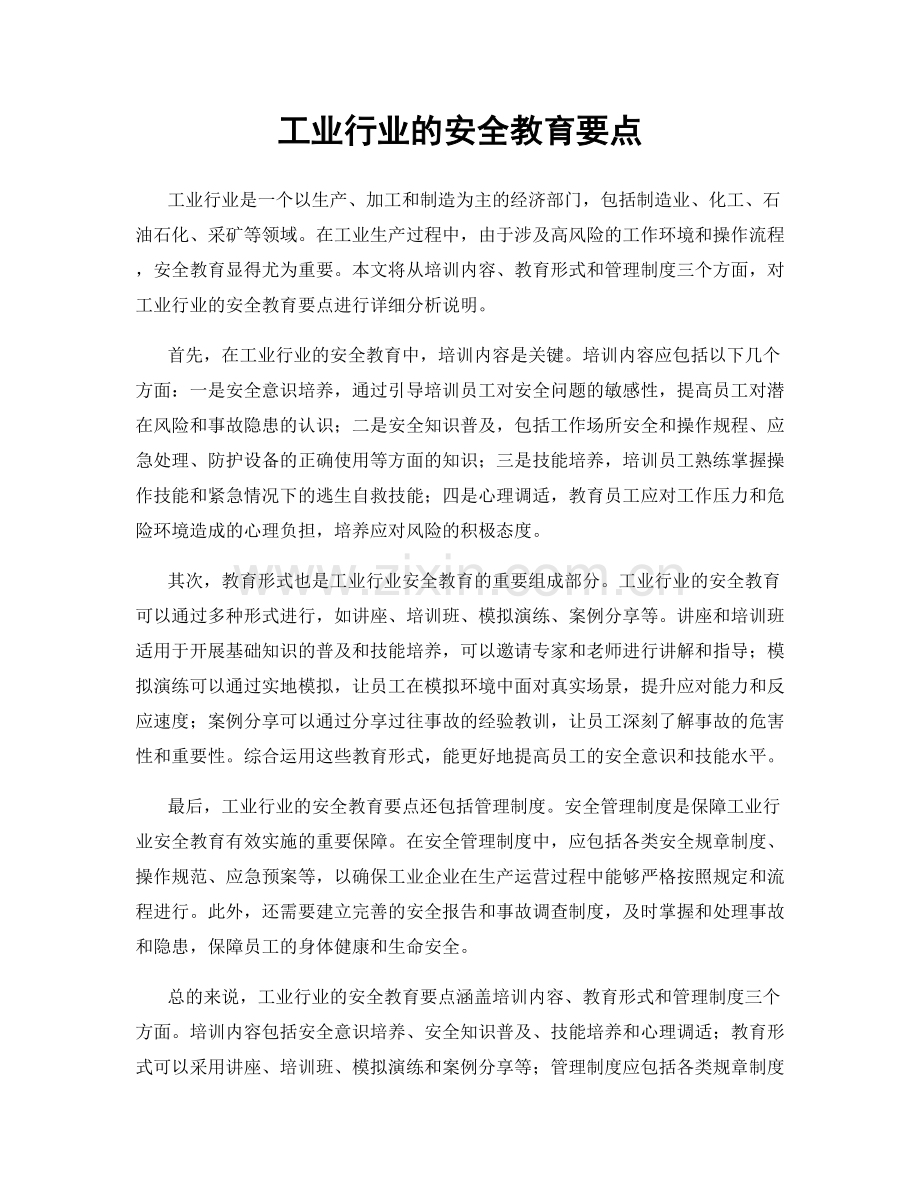 工业行业的安全教育要点.docx_第1页