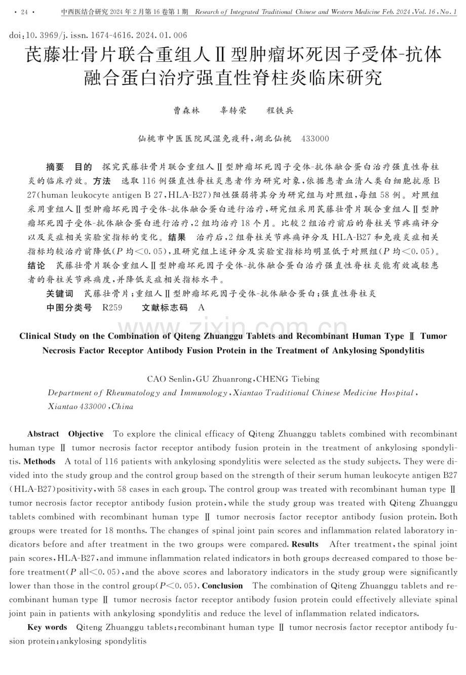 芪藤壮骨片联合重组人Ⅱ型肿瘤坏死因子受体-抗体融合蛋白治疗强直性脊柱炎临床研究.pdf_第1页