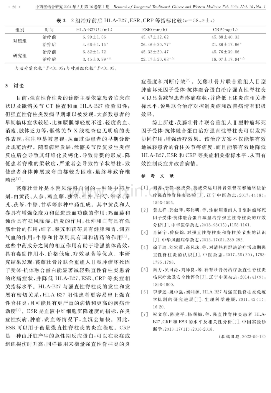 芪藤壮骨片联合重组人Ⅱ型肿瘤坏死因子受体-抗体融合蛋白治疗强直性脊柱炎临床研究.pdf_第3页