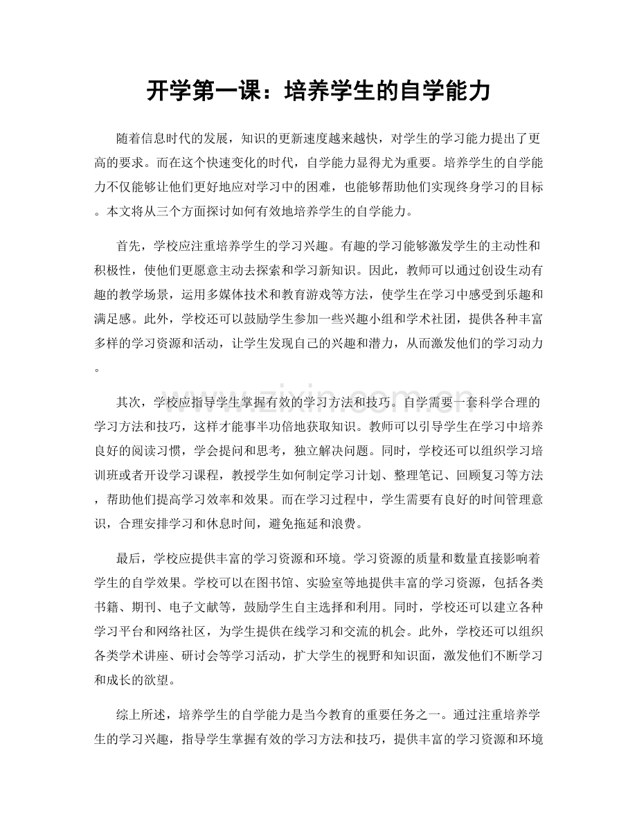 开学第一课：培养学生的自学能力.docx_第1页