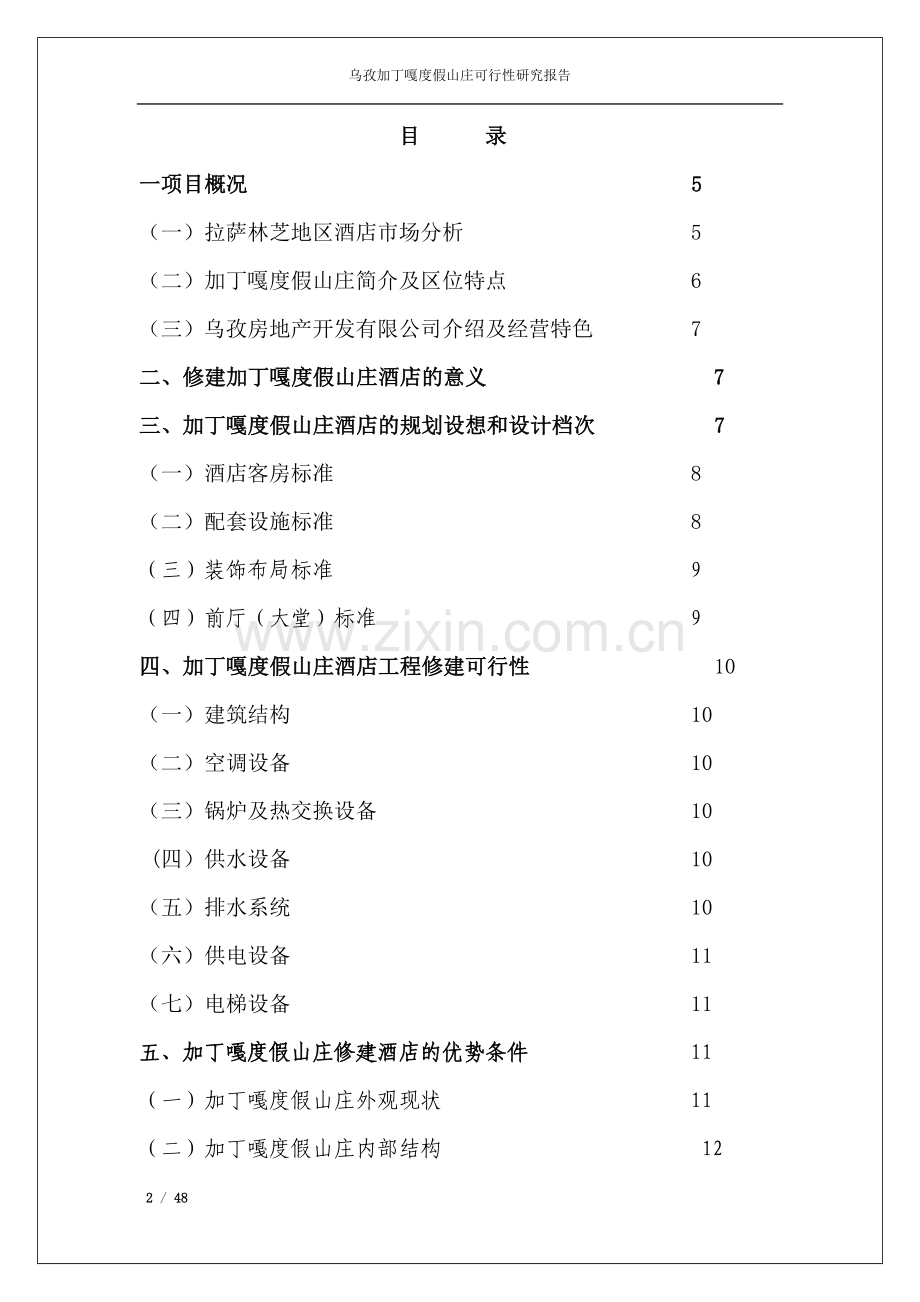 加丁嘎度假山庄项目—计划书申请建设可研报告.doc_第2页