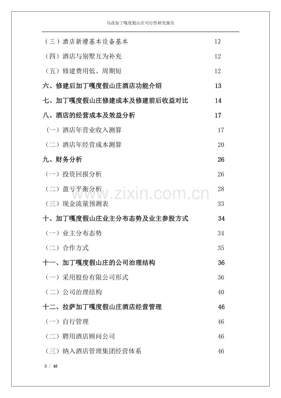 加丁嘎度假山庄项目—计划书申请建设可研报告.doc_第3页