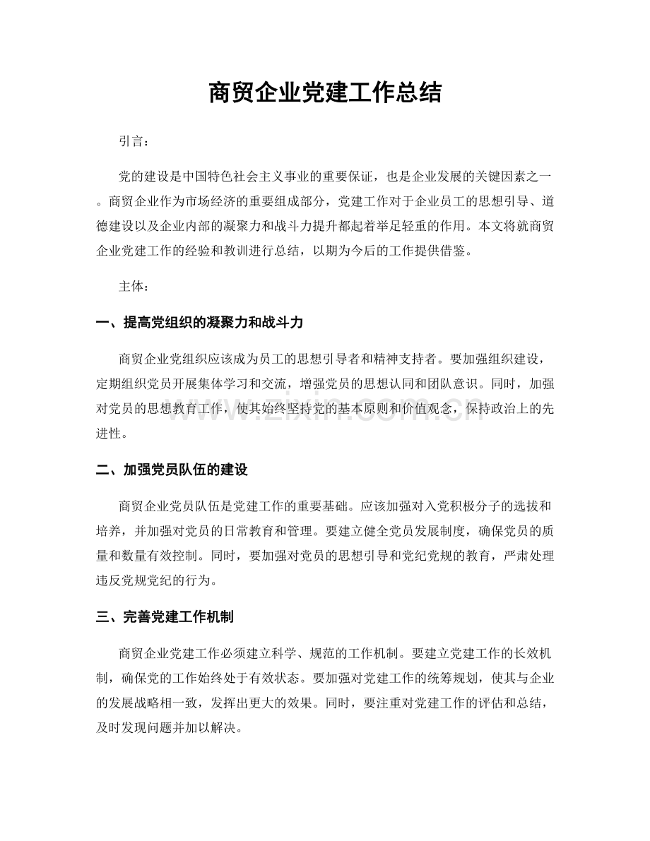 商贸企业党建工作总结.docx_第1页