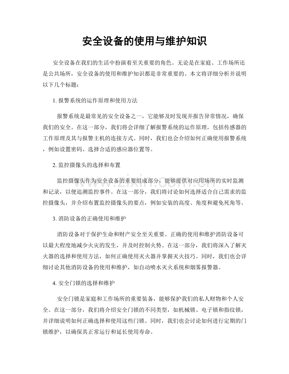 安全设备的使用与维护知识.docx_第1页