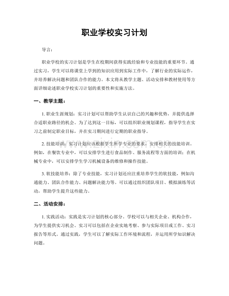 职业学校实习计划.docx_第1页