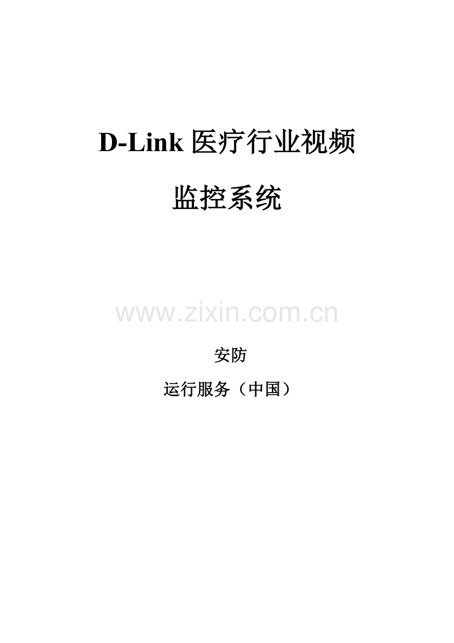 DLink医院数字视频监控管理专项方案.doc_第1页