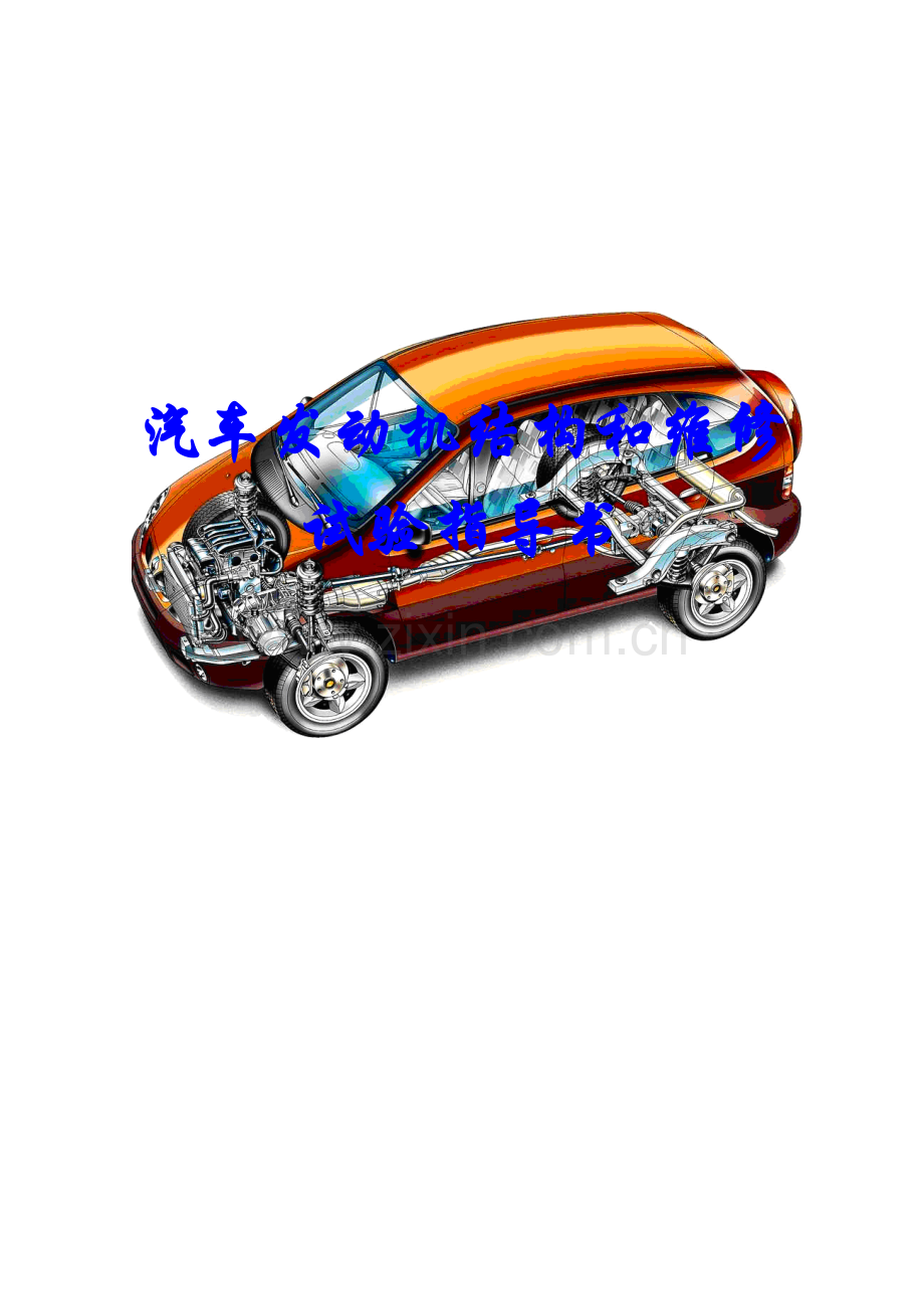 汽车发动机构造与维修试验指导书.doc_第1页