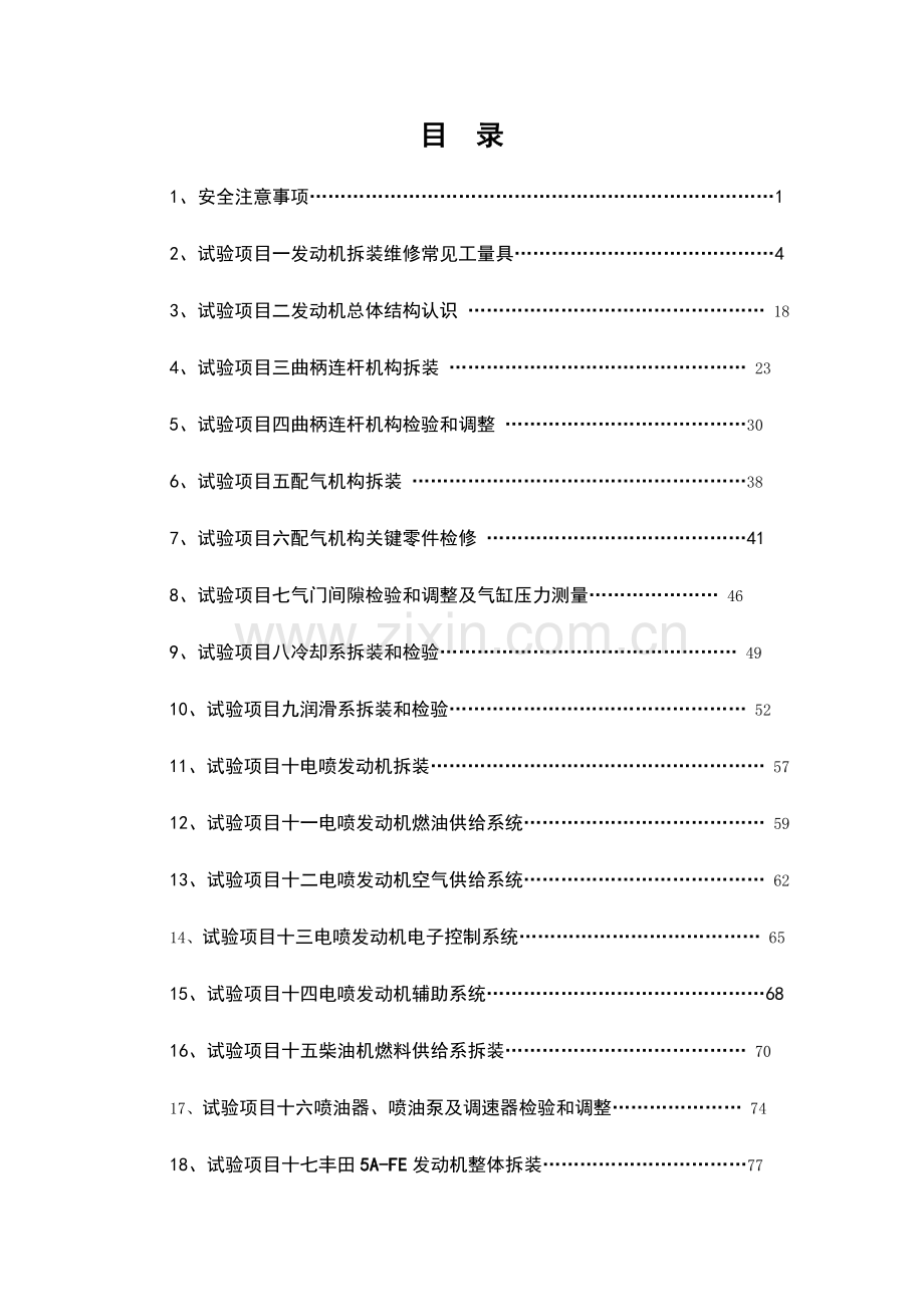 汽车发动机构造与维修试验指导书.doc_第3页