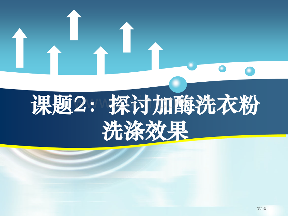 生物选修一探讨加酶洗衣粉的洗涤效果省公共课一等奖全国赛课获奖课件.pptx_第1页