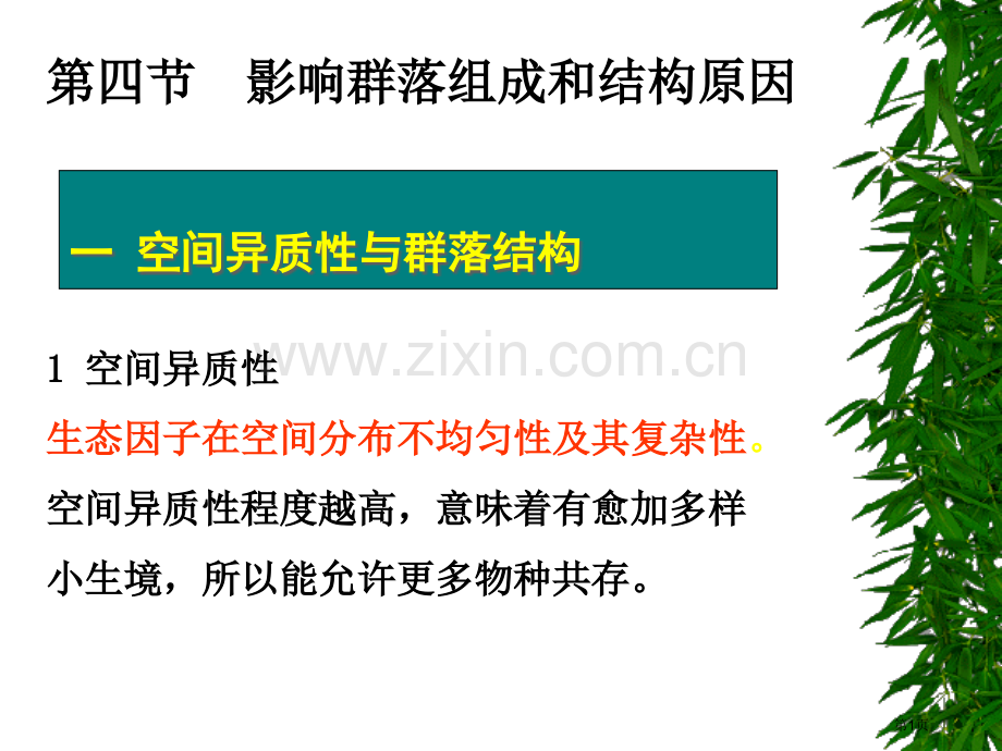 生物群落的组成与结构四节图片版市公开课一等奖百校联赛特等奖课件.pptx_第1页