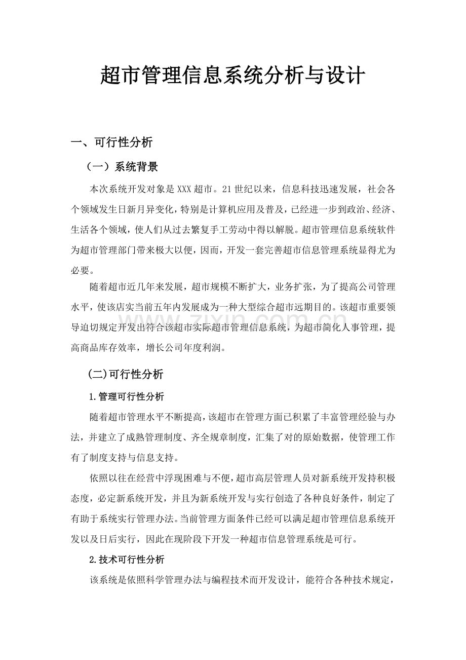 超市管理信息系统分析及其设计应用.doc_第1页