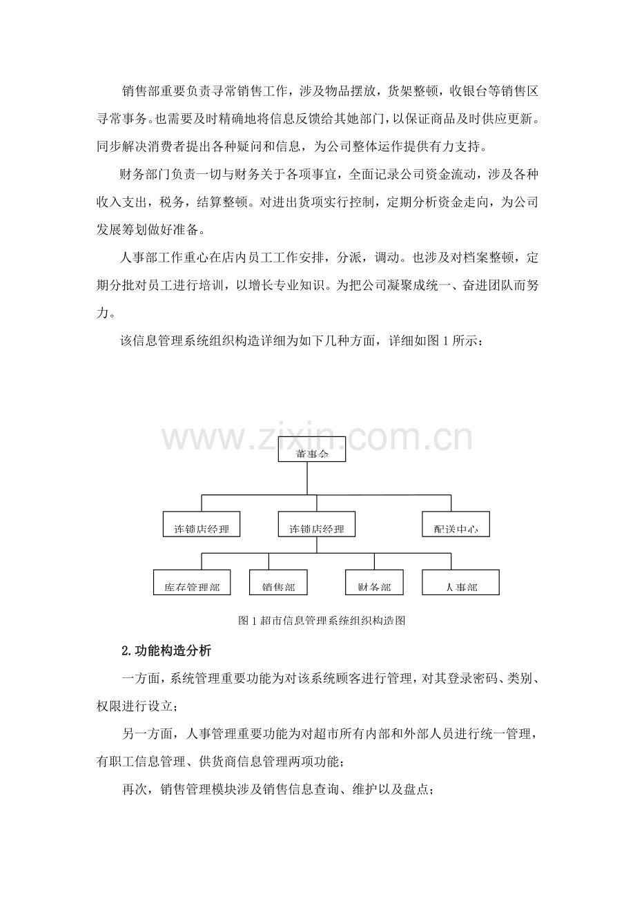 超市管理信息系统分析及其设计应用.doc_第3页