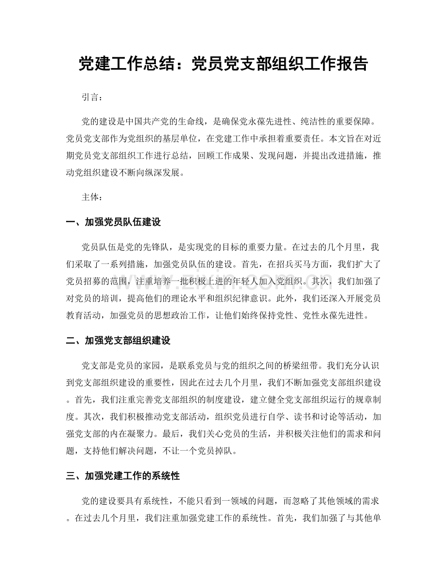 党建工作总结：党员党支部组织工作报告.docx_第1页