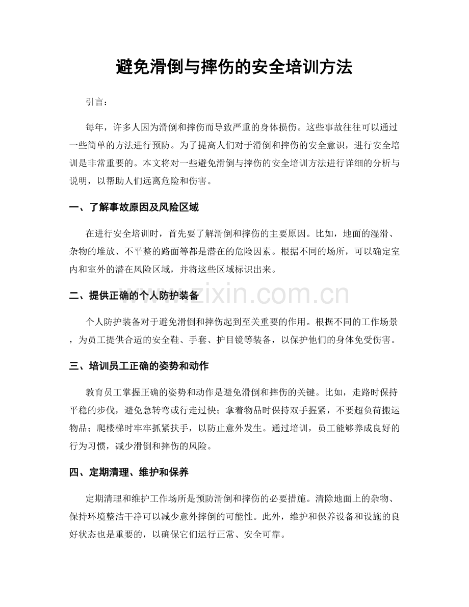 避免滑倒与摔伤的安全培训方法.docx_第1页