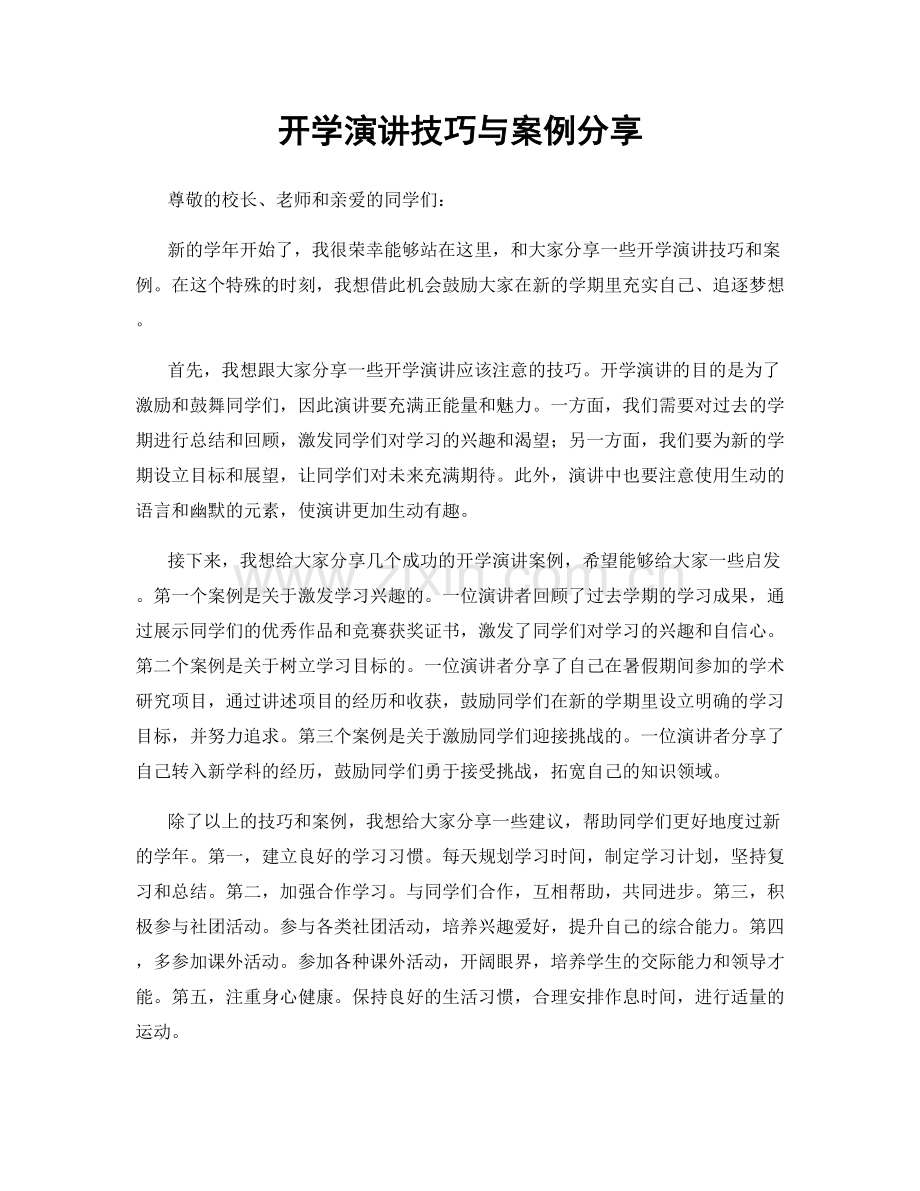 开学演讲技巧与案例分享.docx_第1页