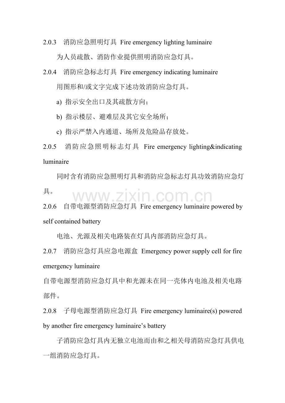 消防应急照明和疏散指示系统技术规范培训资料样本.doc_第2页