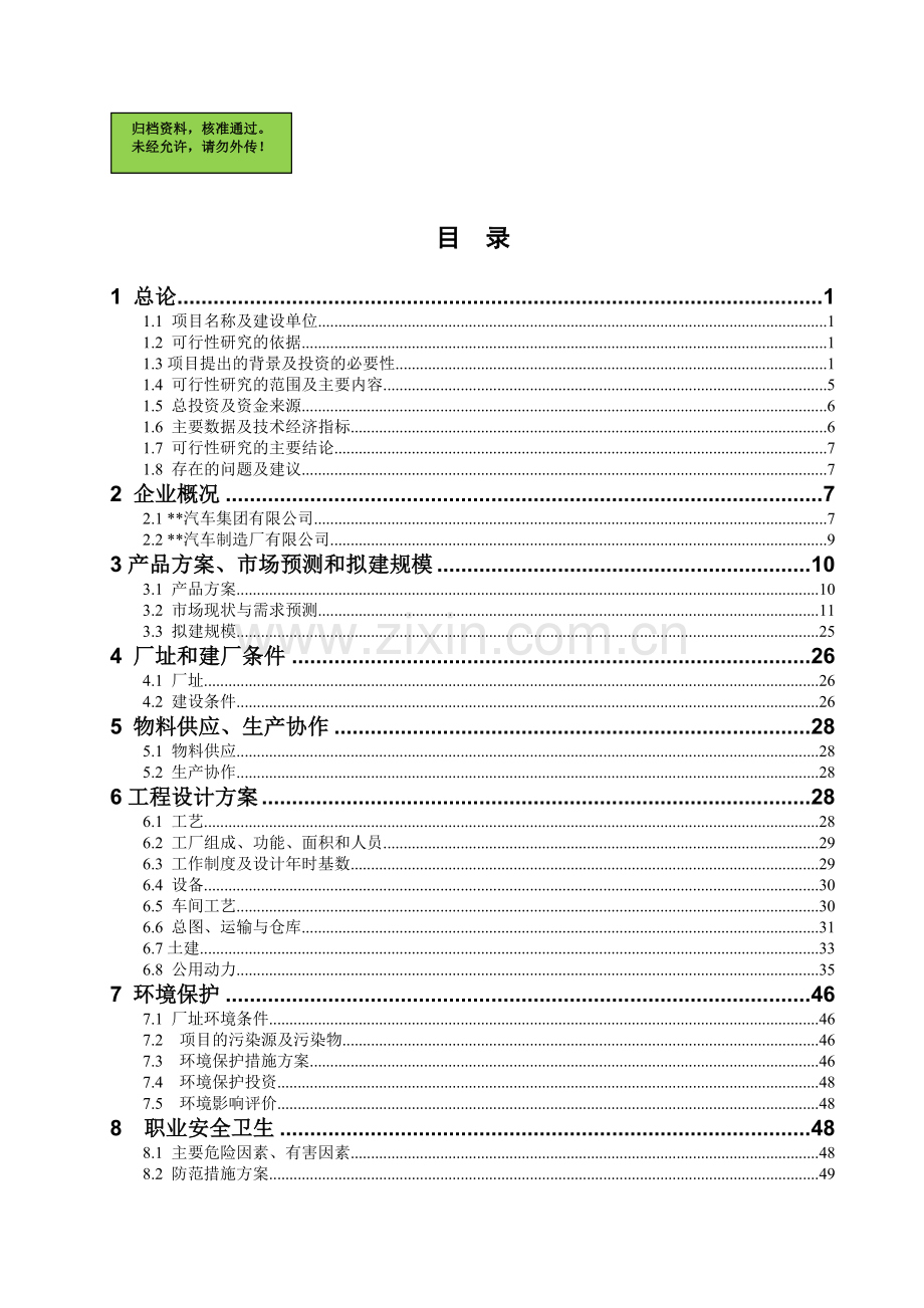 汽车制造厂有限公司物流中心项目申请立项可研报告.doc_第1页