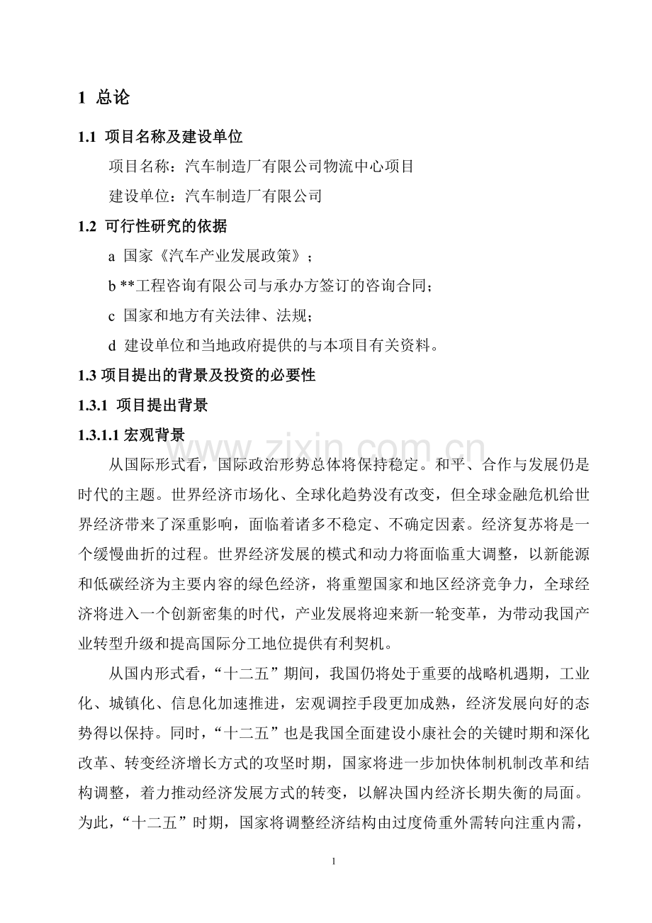 汽车制造厂有限公司物流中心项目申请立项可研报告.doc_第3页